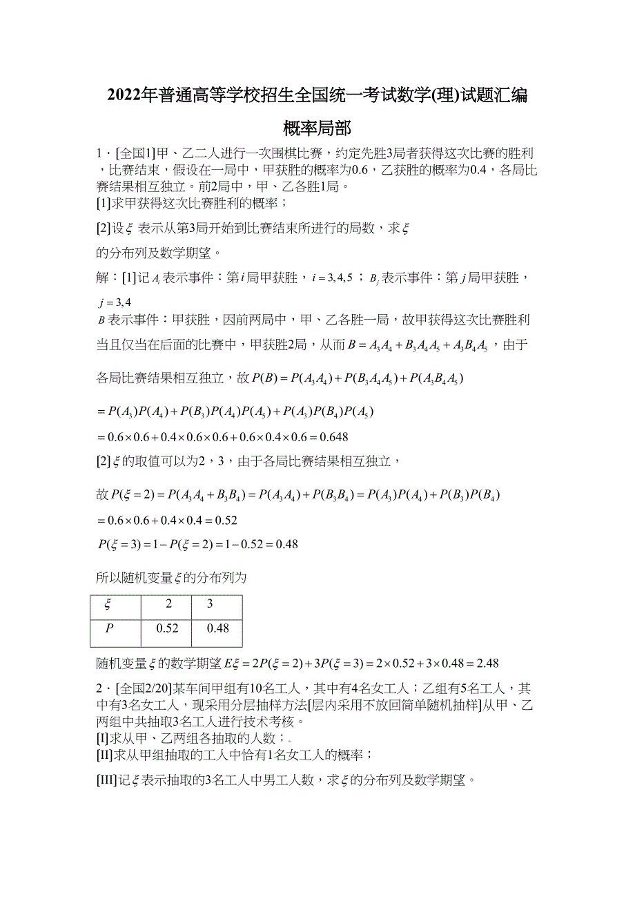 2022年普通高等学校招生全国统一考试数学理)试题汇编概率部分全解析)高中数学_第1页