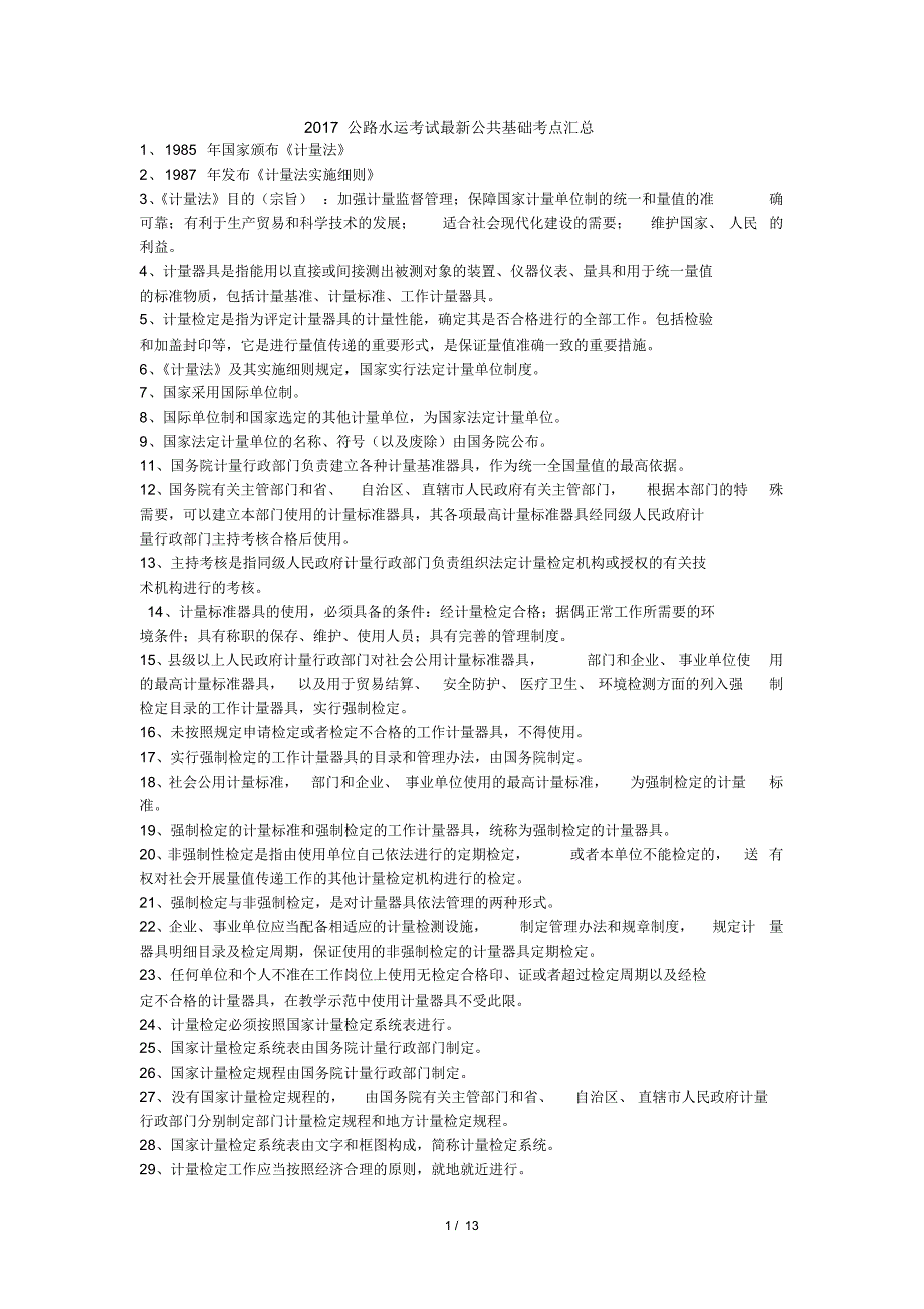 公路水运考试公共基础考点汇总资料_第1页