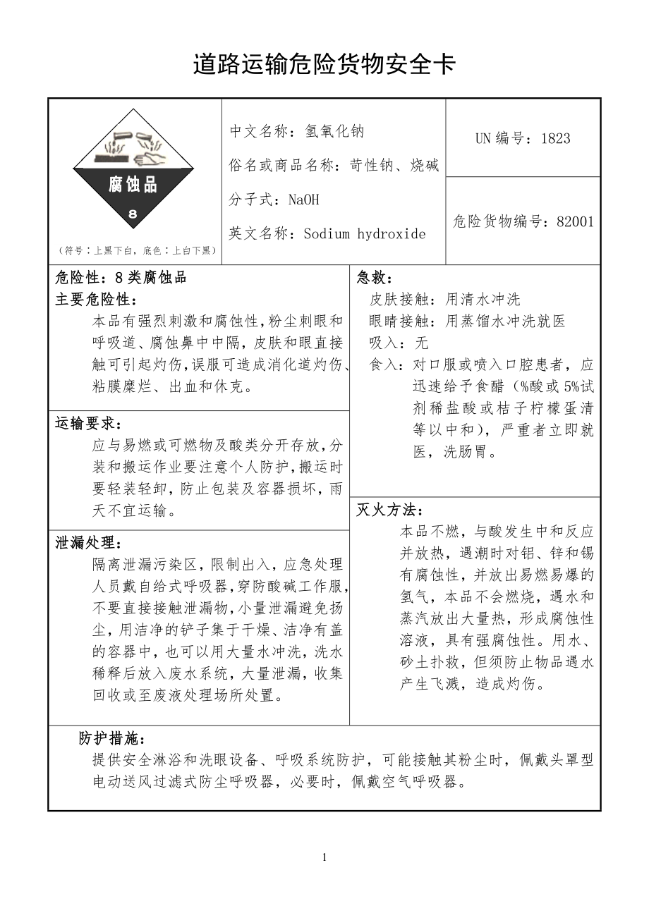 氢氧化钠道路运输危险货物安全安全卡_第1页