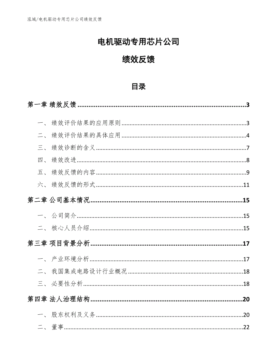 电机驱动专用芯片公司绩效反馈_范文_第1页