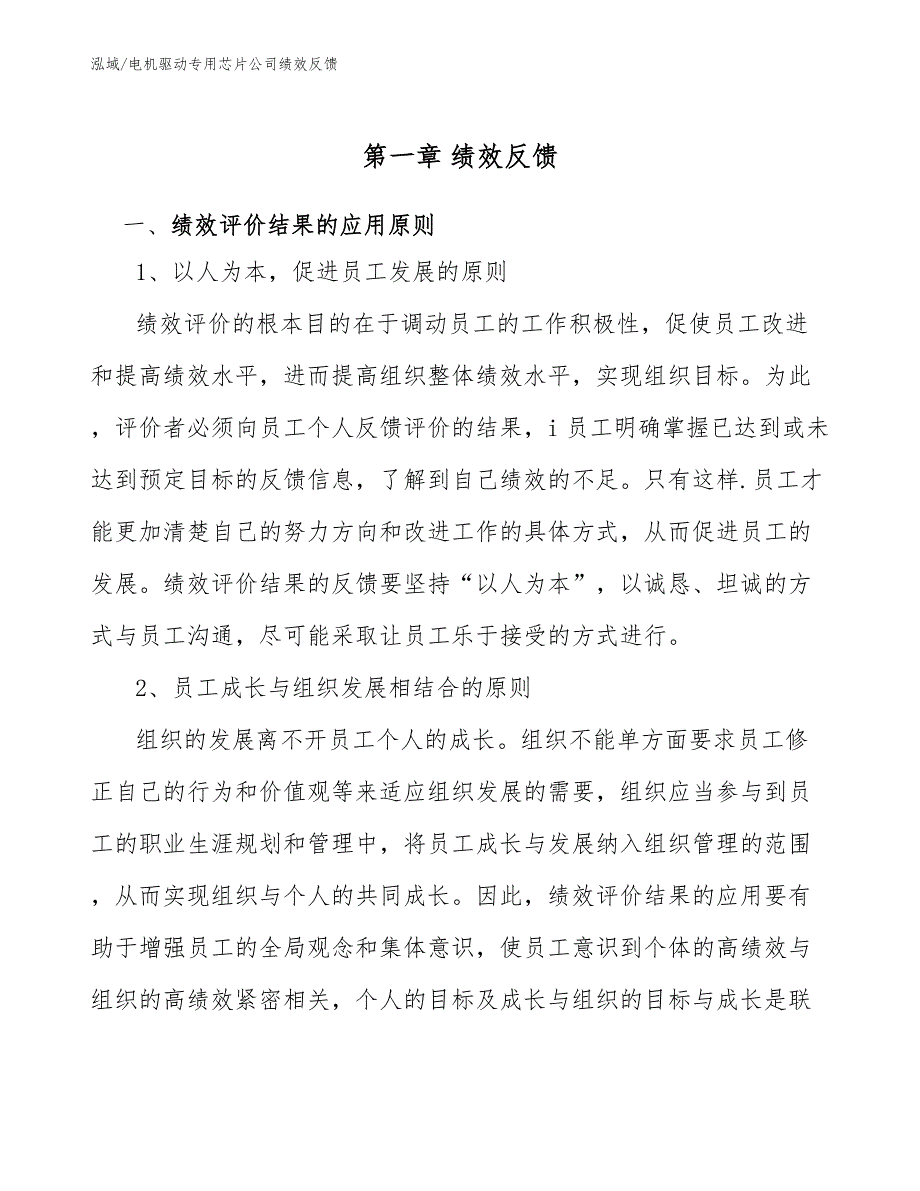 电机驱动专用芯片公司绩效反馈_范文_第3页