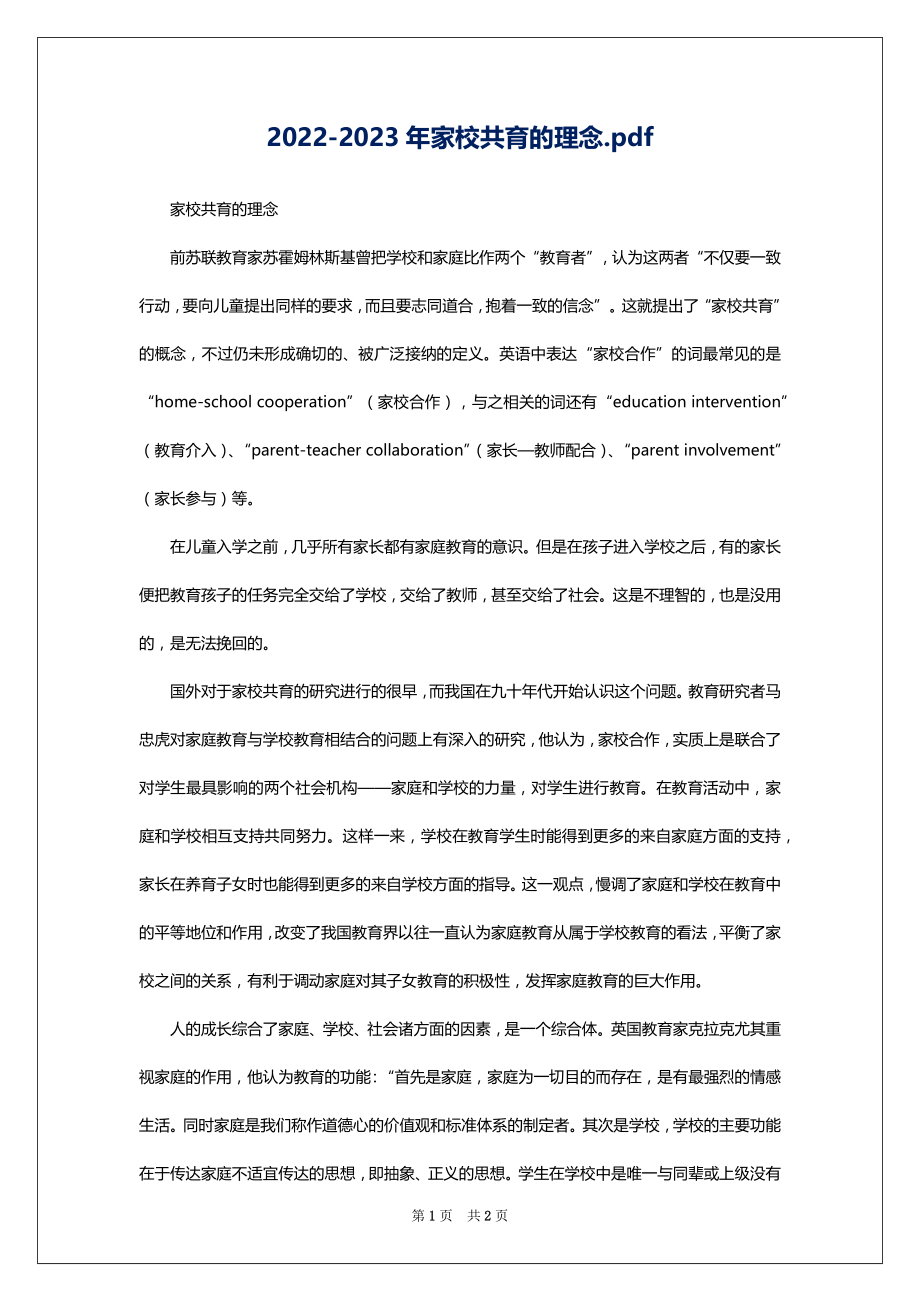 2022-2023年家校共育的理念.pdf_第1页
