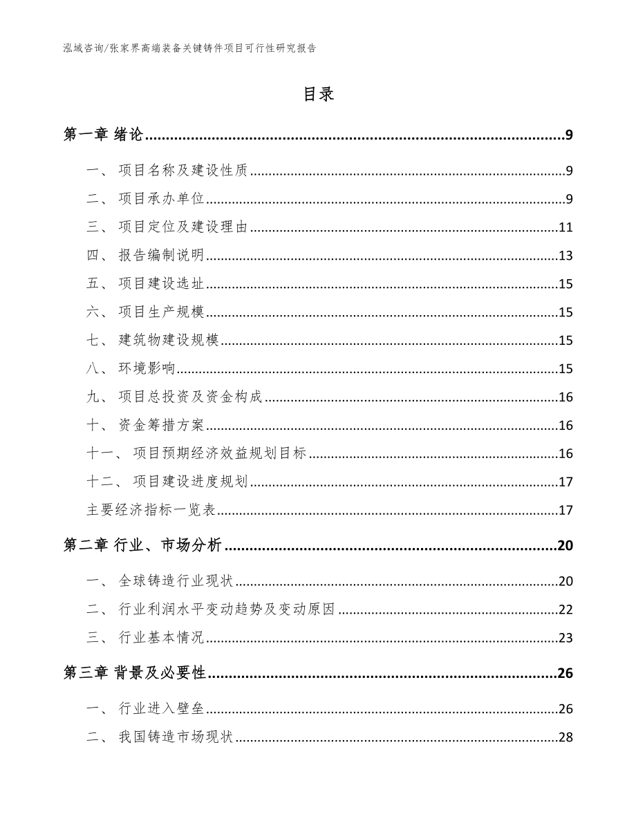 张家界高端装备关键铸件项目可行性研究报告（模板）_第2页