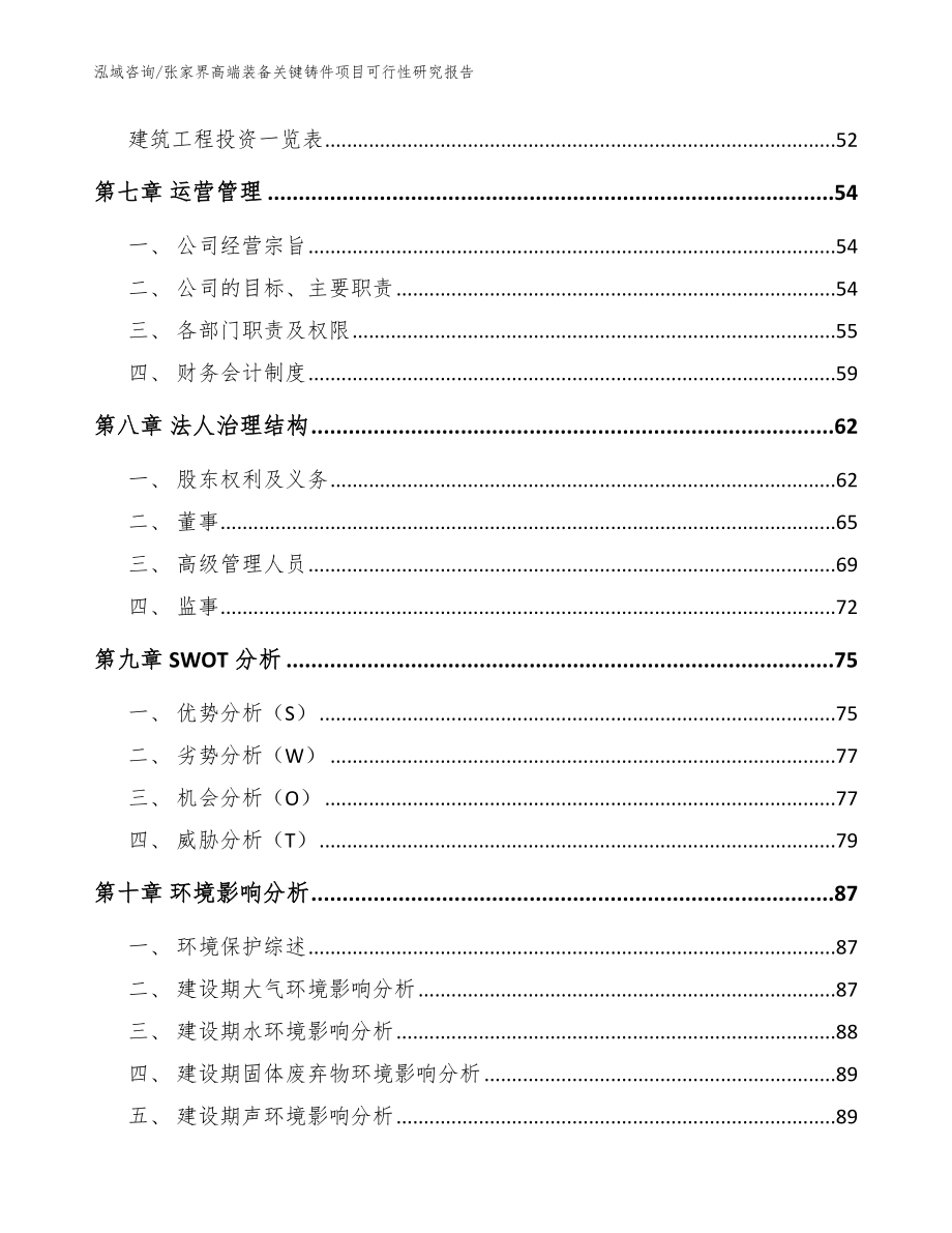 张家界高端装备关键铸件项目可行性研究报告（模板）_第4页