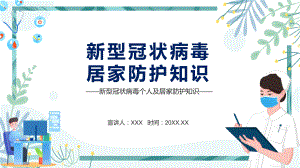 新型冠状病毒个人及居家防护知识动态课讲座（ppt课件）