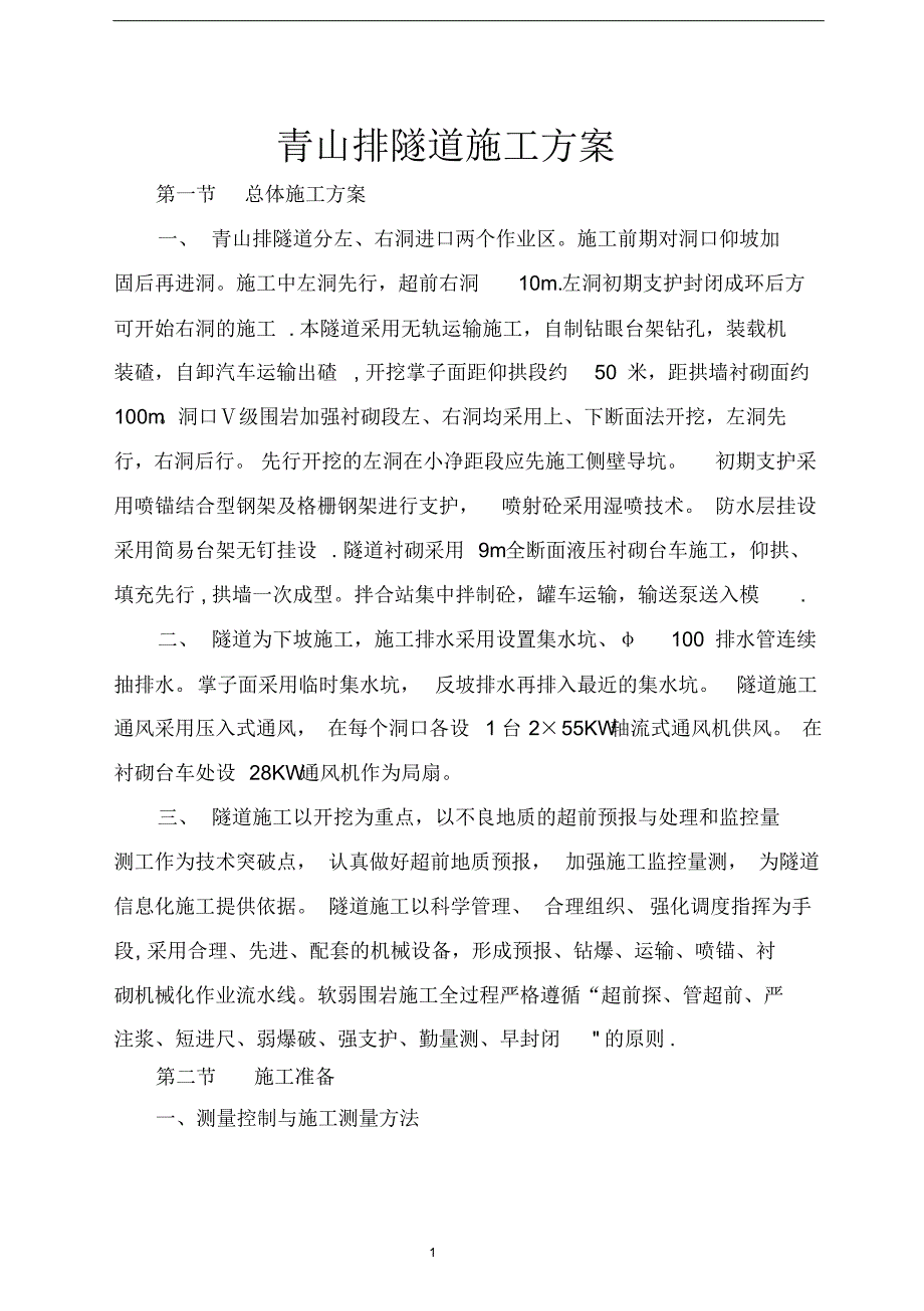 青山排隧道施工方案_第1页