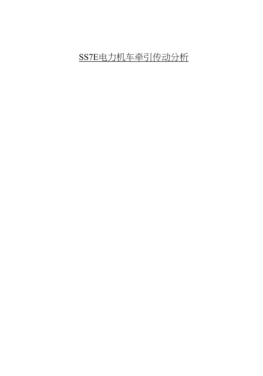 SS7E主电路牵引传动分析_第1页