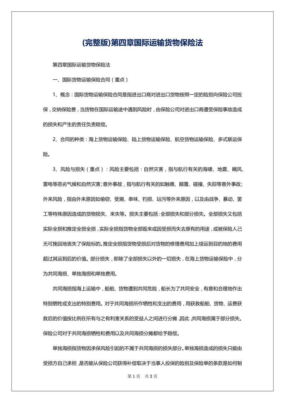 (完整版)第四章国际运输货物保险法_第1页
