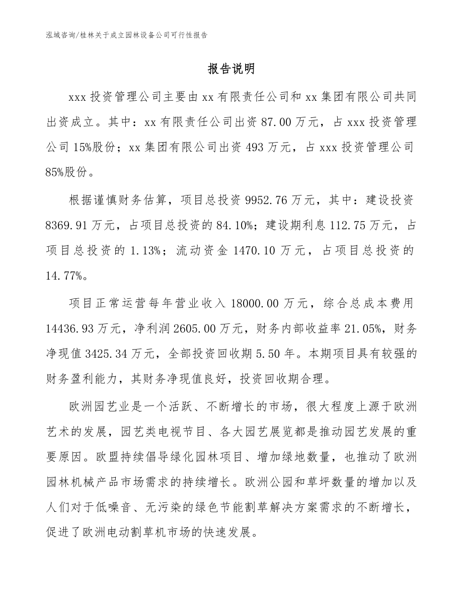 桂林关于成立园林设备公司可行性报告模板范本_第2页