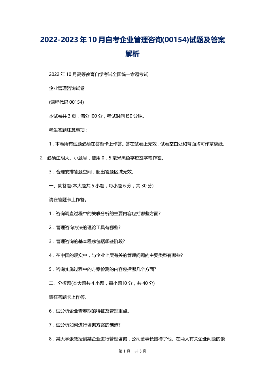 2022-2023年10月自考企业管理咨询(00154)试题及答案解析_第1页