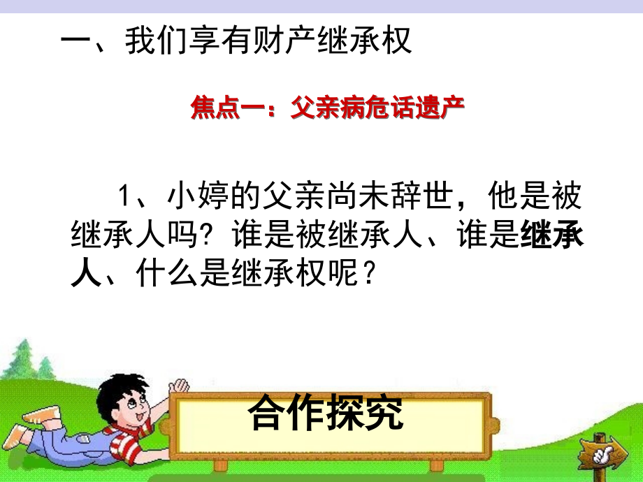 【公开课】八年级《财产留给谁》课件_第5页