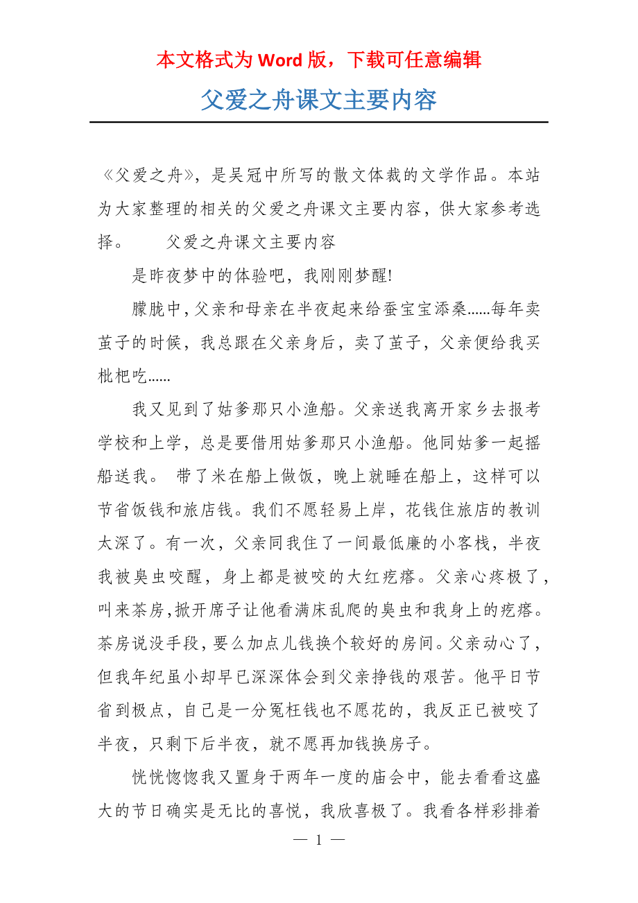 父爱之舟课文主要内容_第1页
