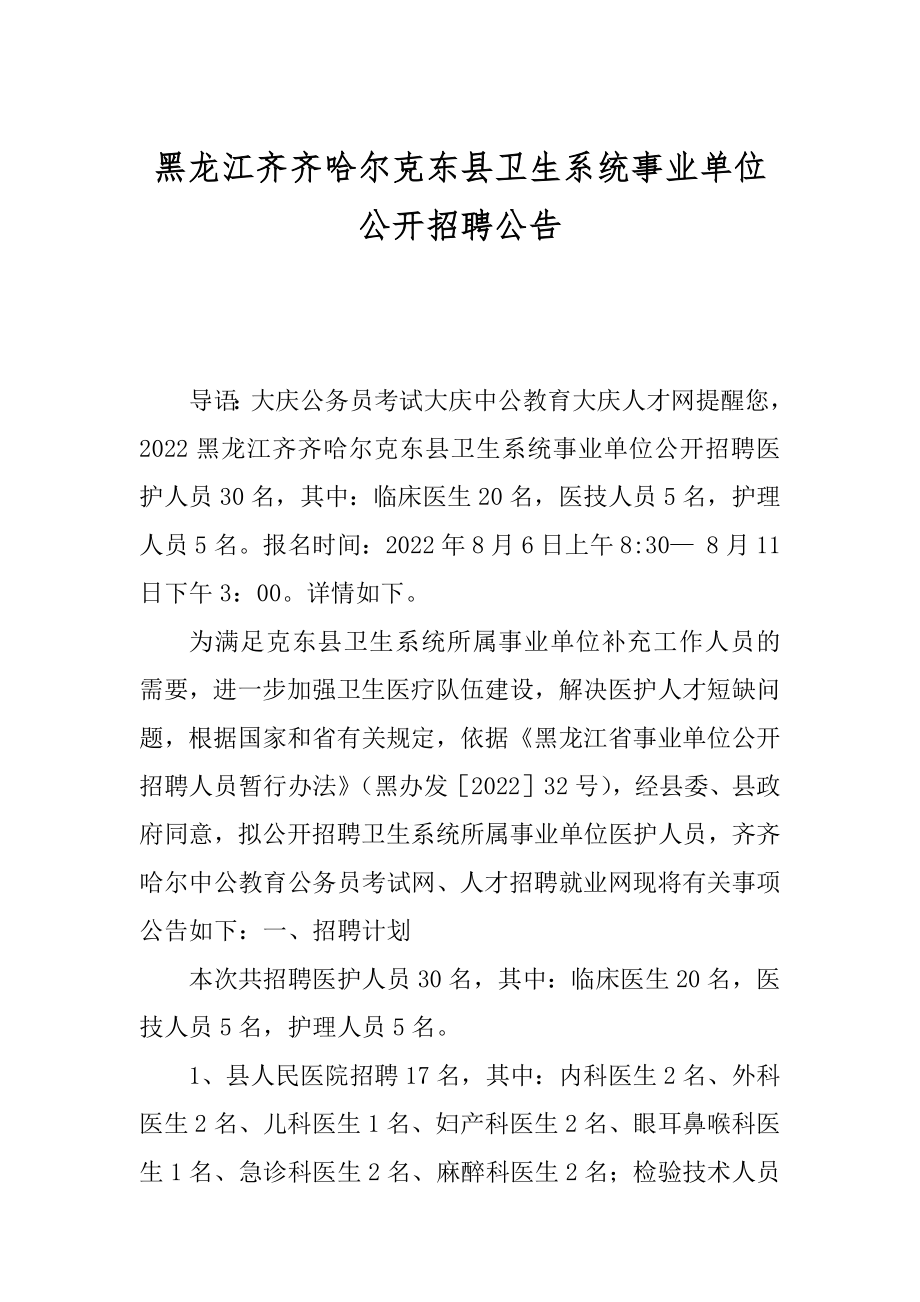 黑龙江齐齐哈尔克东县卫生系统事业单位公开招聘公告例文_第1页