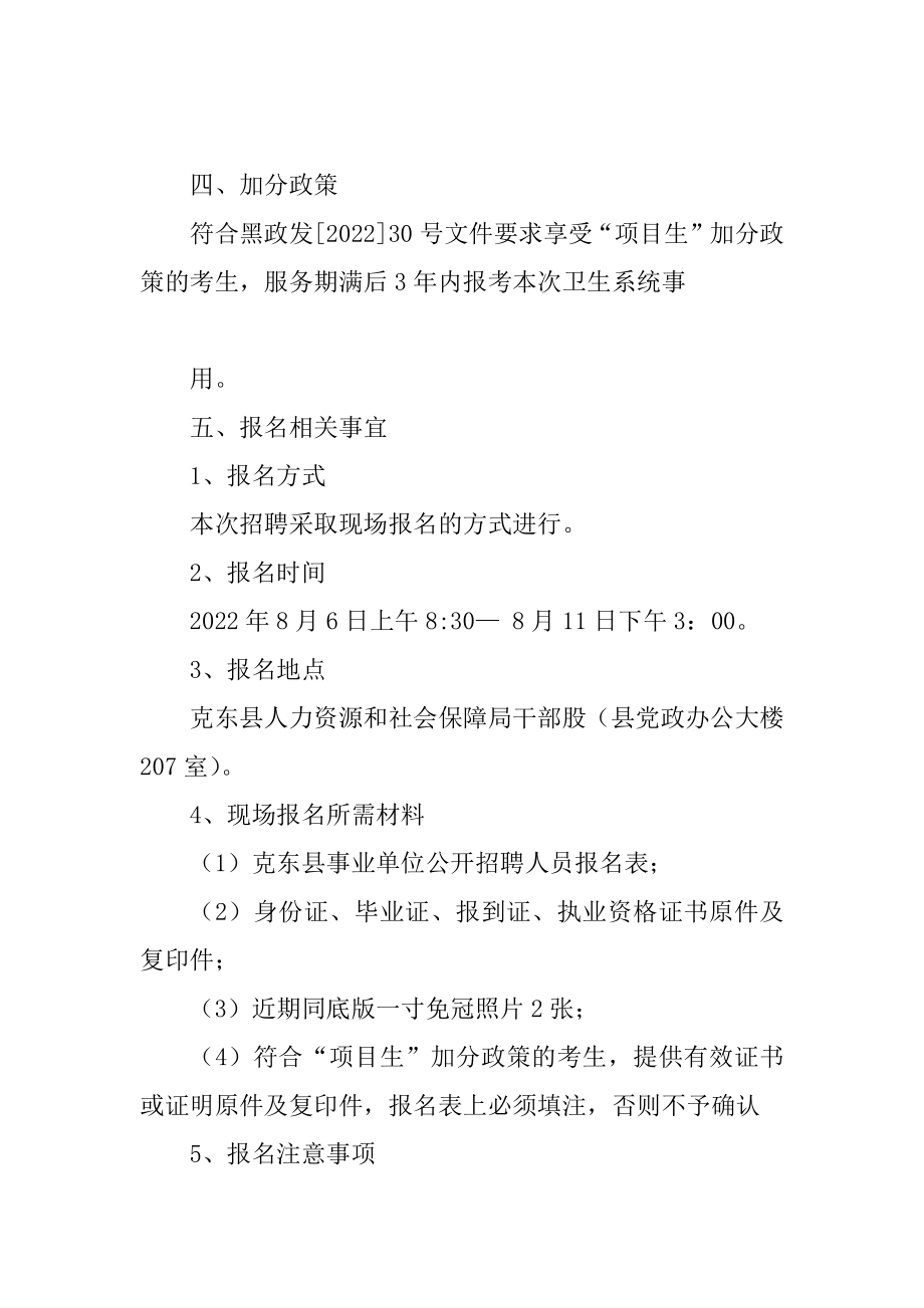黑龙江齐齐哈尔克东县卫生系统事业单位公开招聘公告例文_第4页
