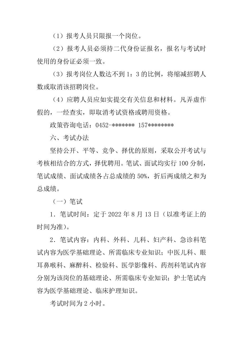 黑龙江齐齐哈尔克东县卫生系统事业单位公开招聘公告例文_第5页