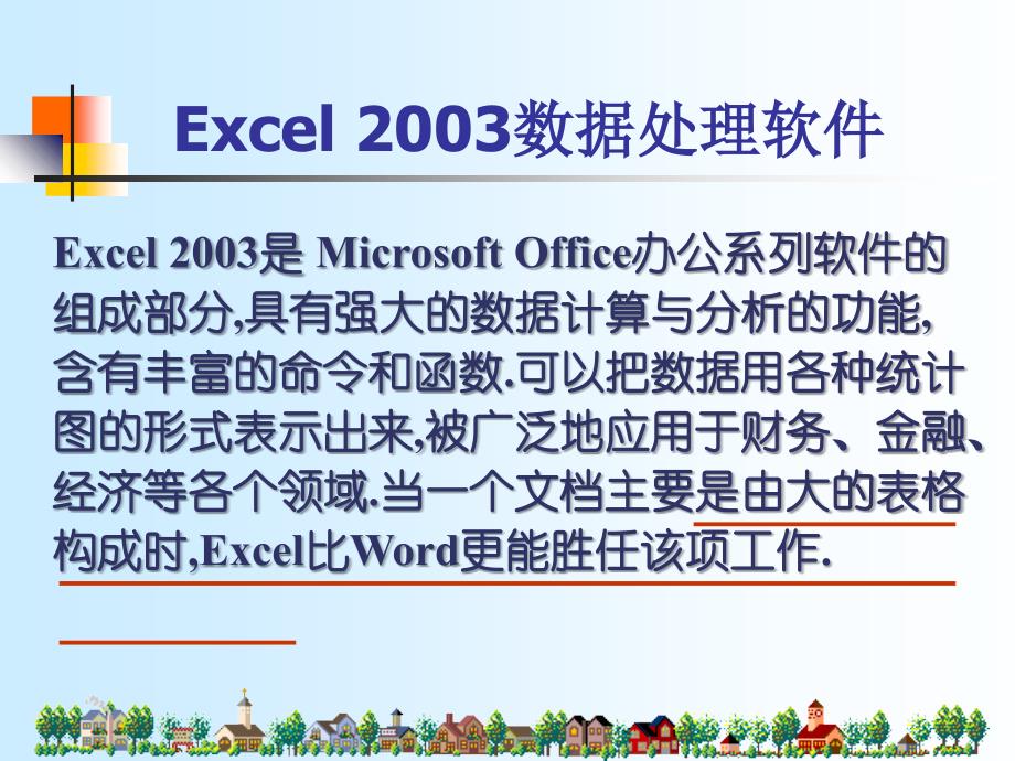 仓库管理人员必学的Excel2003入门教程Excel基本操作_第1页