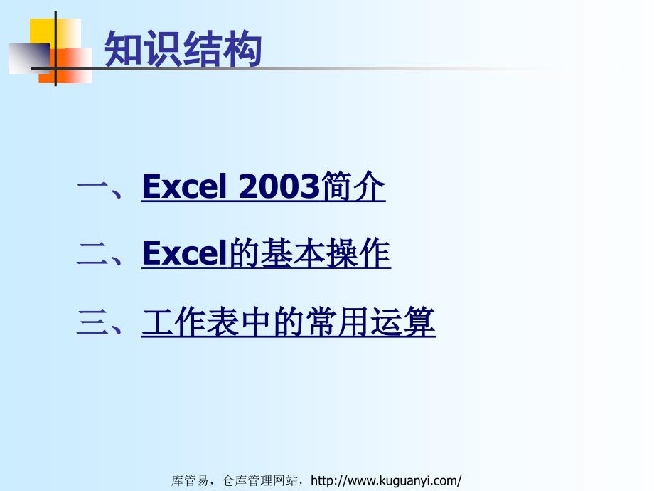 仓库管理人员必学的Excel2003入门教程Excel基本操作_第2页