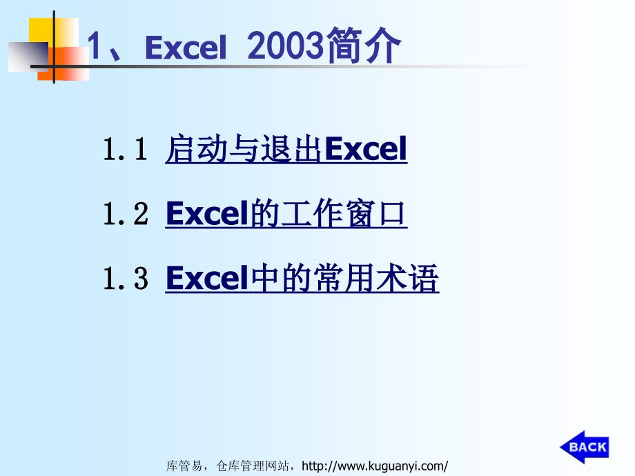 仓库管理人员必学的Excel2003入门教程Excel基本操作_第3页