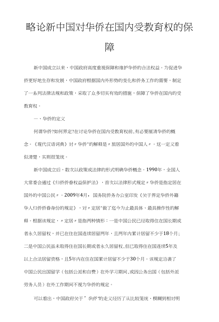 略论新中国对华侨在国内受教育权的保障_第1页