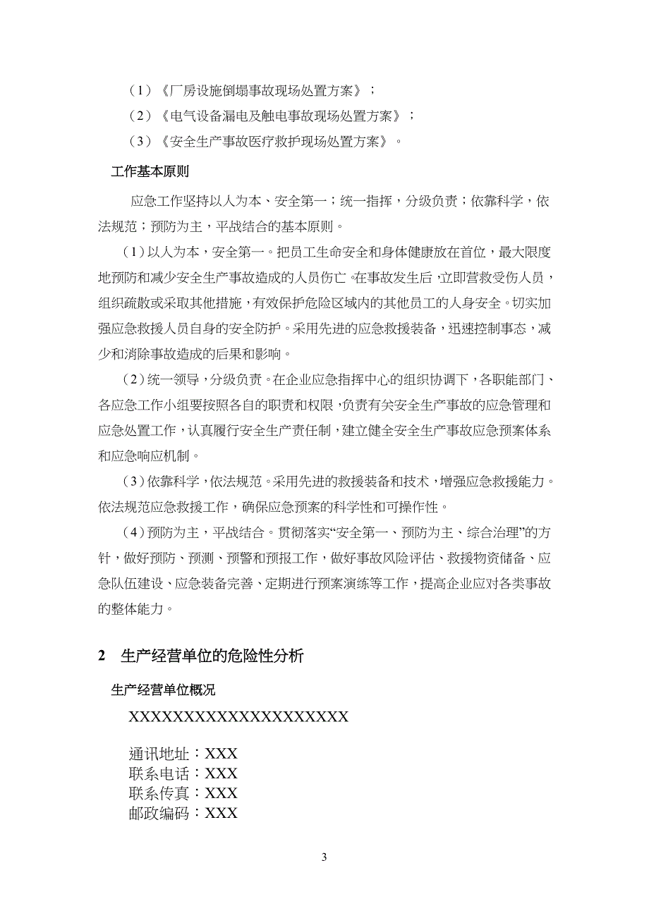 安全安全生产综合应急预案(按导则编写)_第4页