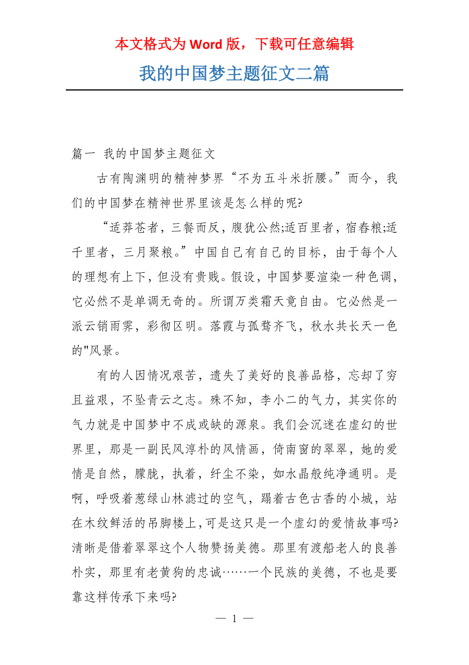 我的中国梦主题征文二篇_第1页