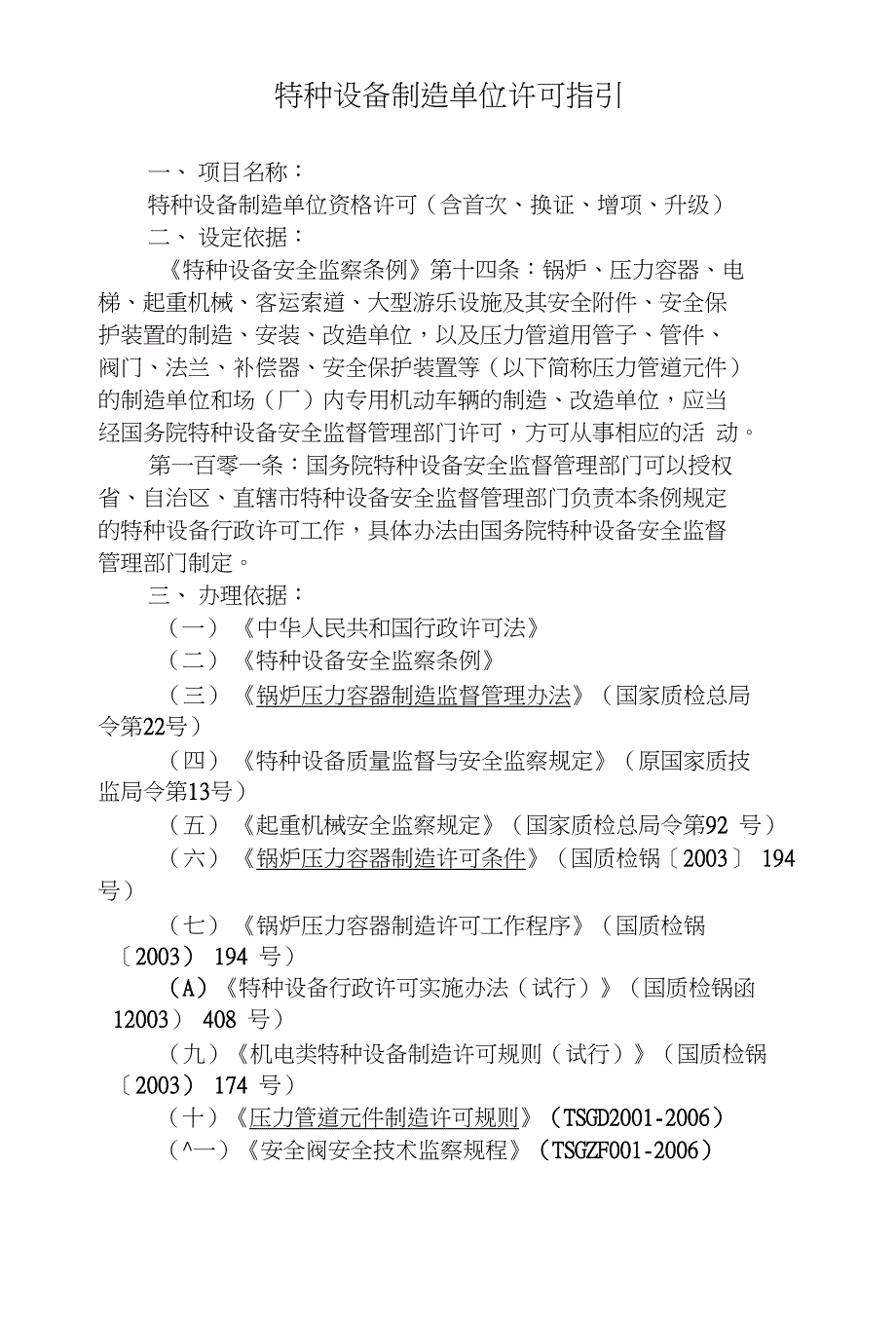 特种设备制造单位许可指引（含首次、换证、增项、升级）_第1页
