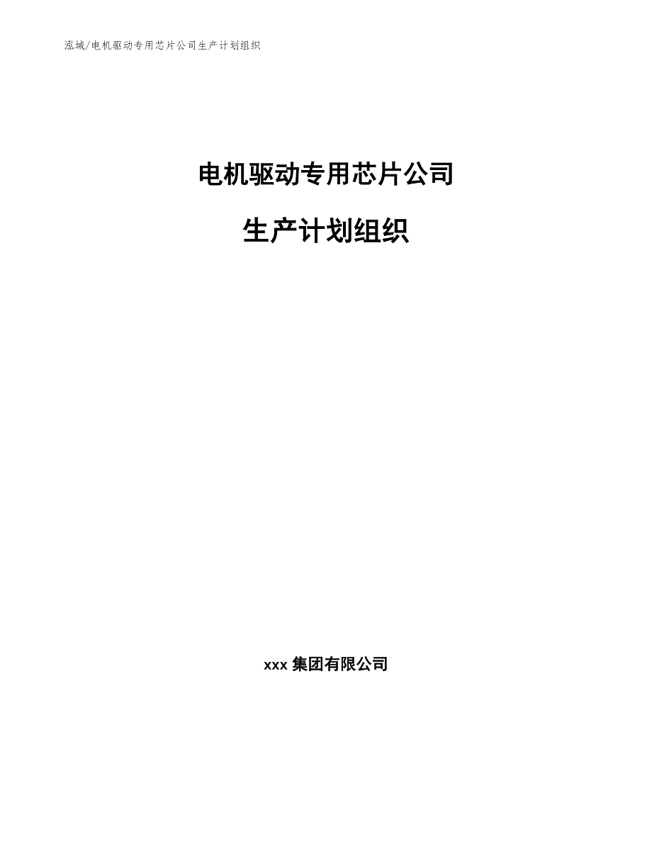 电机驱动专用芯片公司生产计划组织_范文_第1页