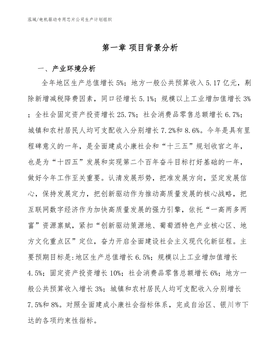 电机驱动专用芯片公司生产计划组织_范文_第4页