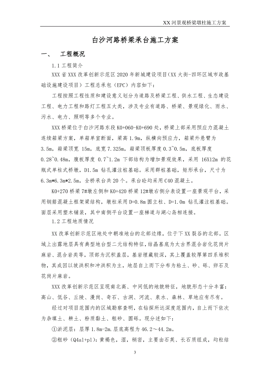 流沙河路桥墩柱施工（XX大街-四环区域市政基础设施建设项目）_第3页