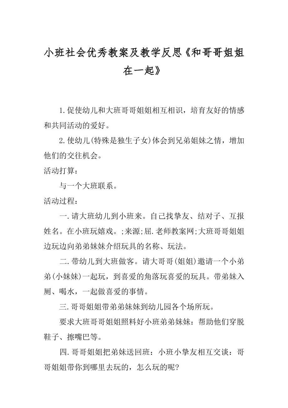 小班社会优秀教案及教学反思《和哥哥姐姐在一起》精品_第1页