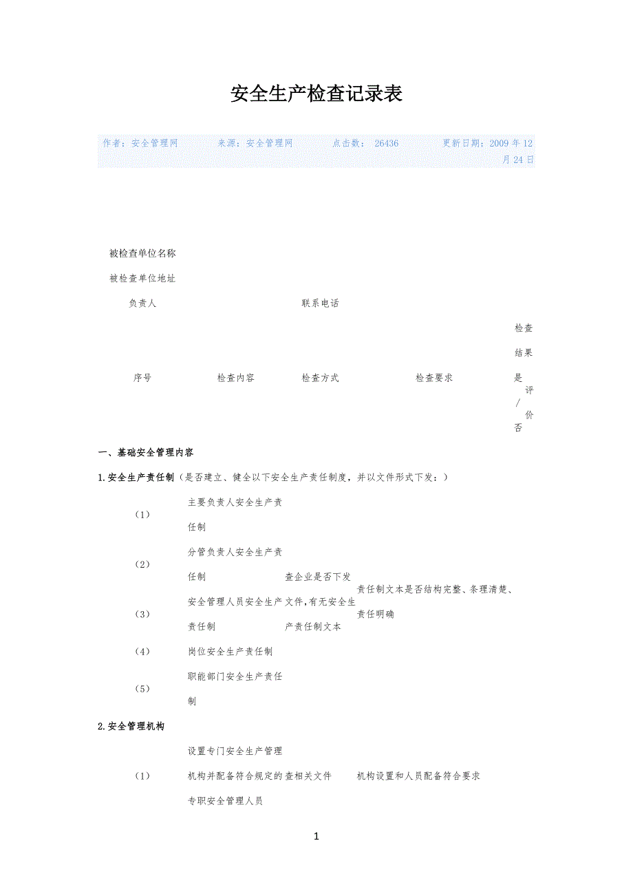 安全安全生产检查记录表02806_第1页