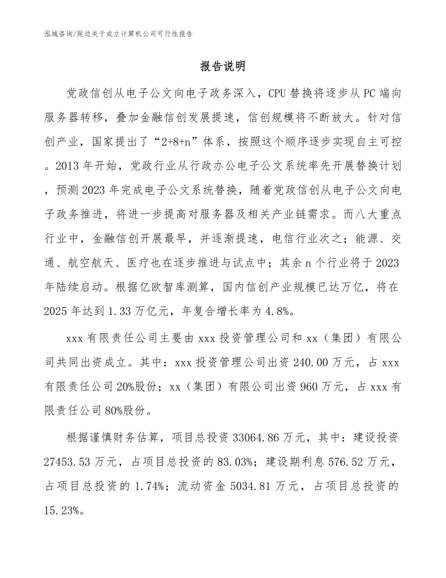 延边关于成立计算机公司可行性报告_第2页