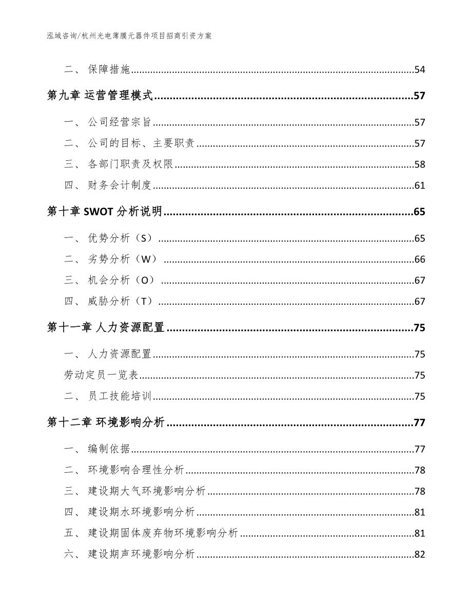 杭州光电薄膜元器件项目招商引资方案_参考范文_第4页