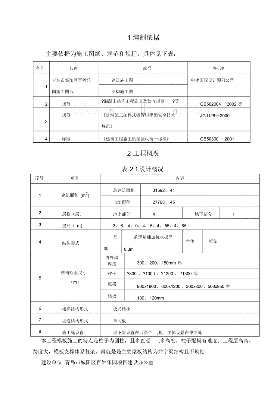 青岛某项目模板工程施工方案(镜面竹胶板定型钢模板)_secret_第3页