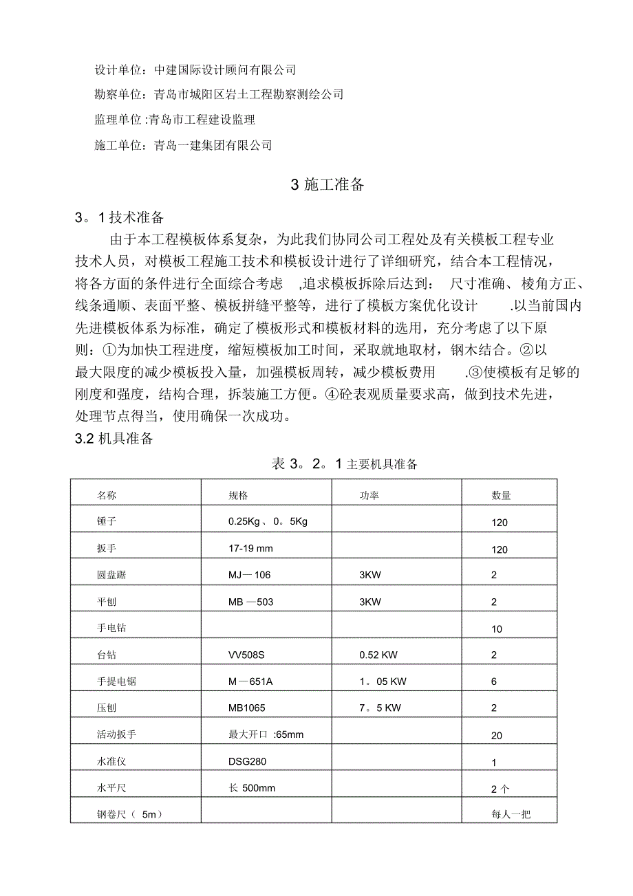 青岛某项目模板工程施工方案(镜面竹胶板定型钢模板)_secret_第4页