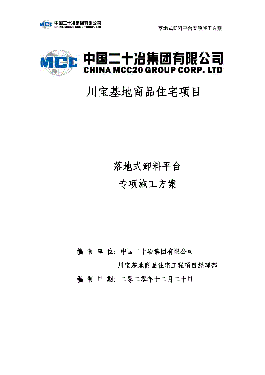 落地式卸料平台专项施工方案-川宝基地商品住宅项目_第1页