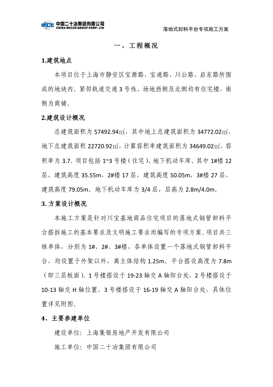 落地式卸料平台专项施工方案-川宝基地商品住宅项目_第2页