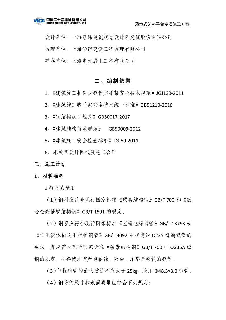 落地式卸料平台专项施工方案-川宝基地商品住宅项目_第3页