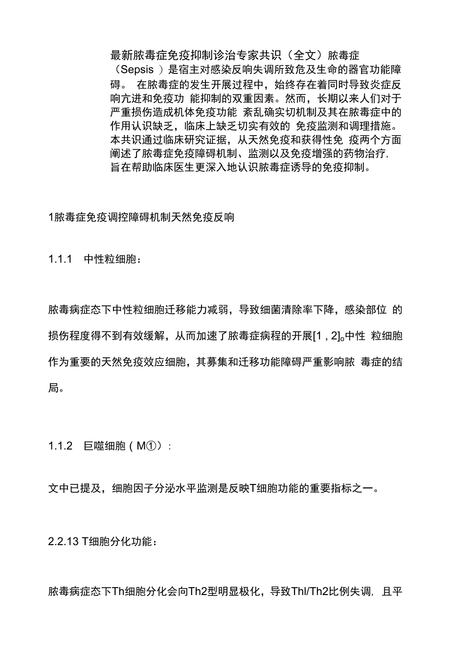 最新脓毒症免疫抑制诊治专家共识（全文）_第1页