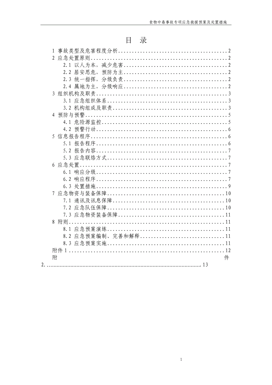 食物中毒事故专项应急预案及处置措施_第1页