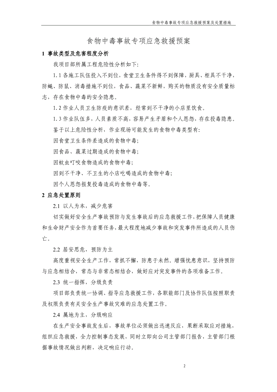 食物中毒事故专项应急预案及处置措施_第2页