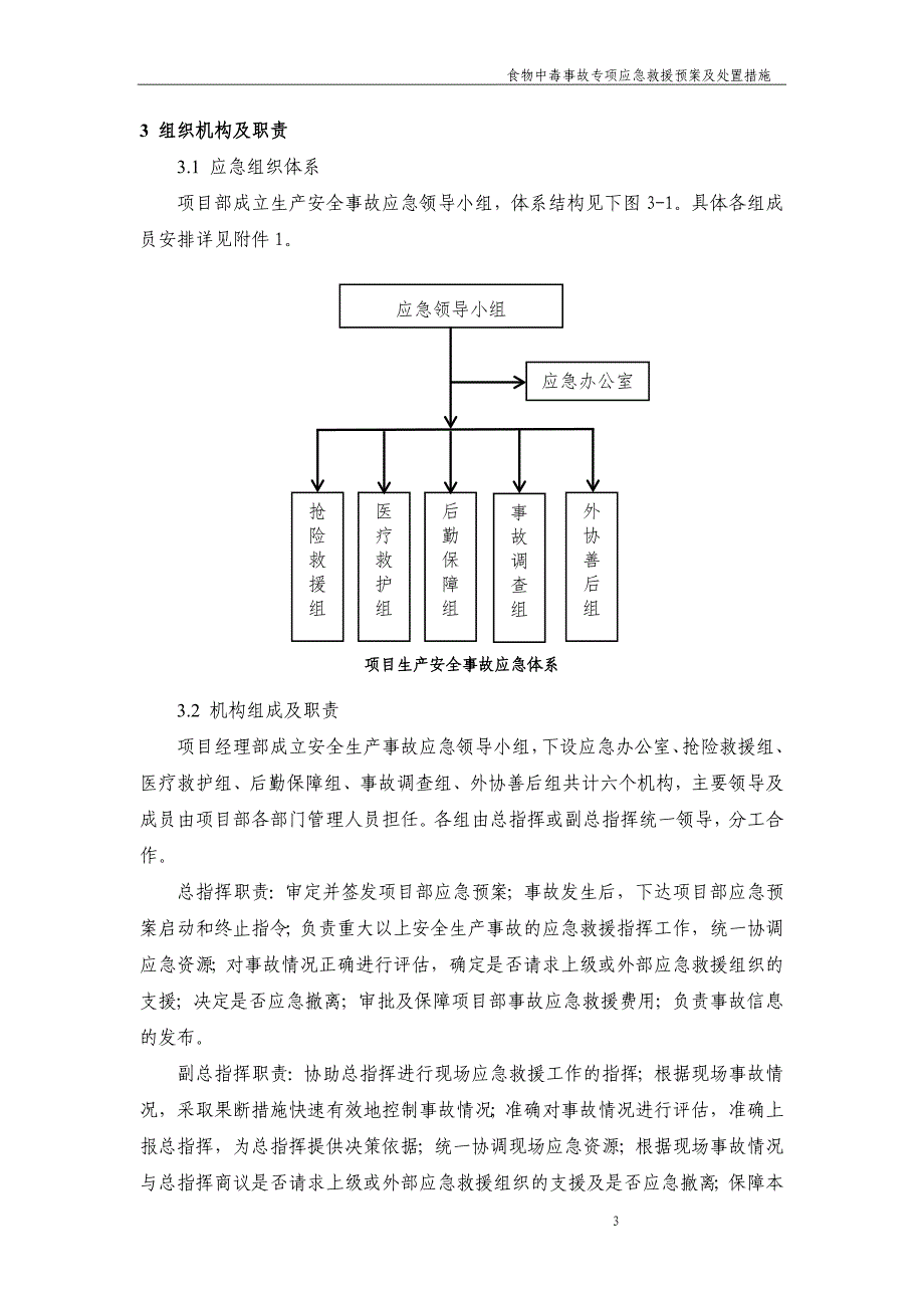 食物中毒事故专项应急预案及处置措施_第3页