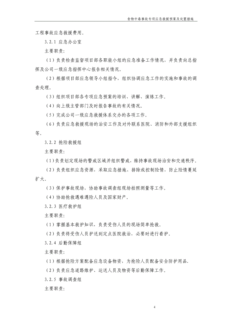 食物中毒事故专项应急预案及处置措施_第4页