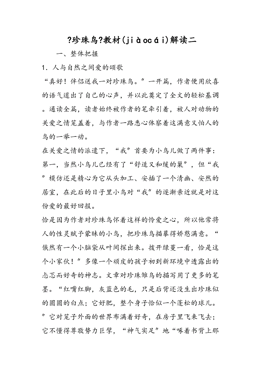 珍珠鸟教材解读二_第1页