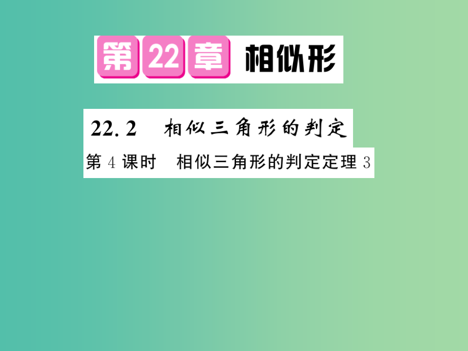 九年级数学上册-22.2-相似三角形的判定(第4课时)课件-(新版)沪科版_第1页