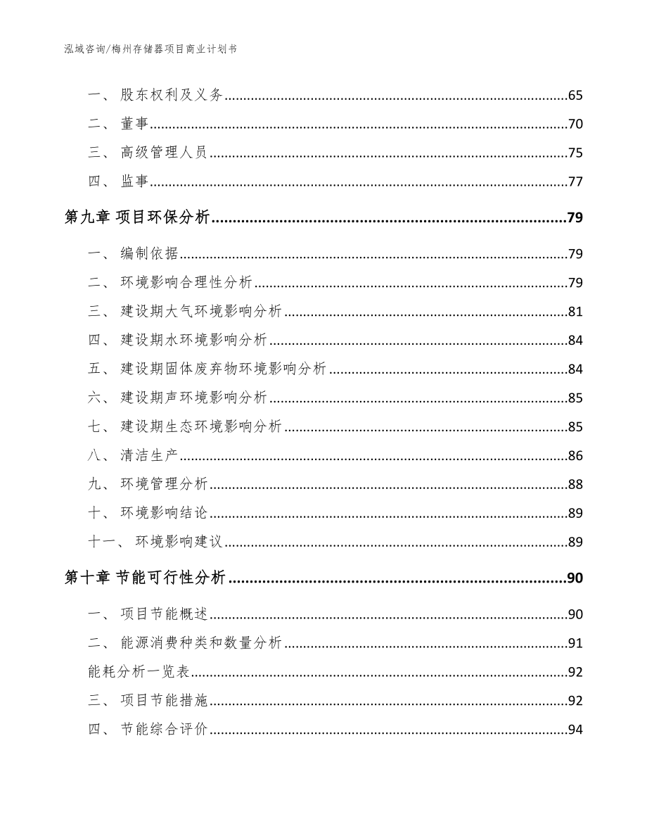 梅州存储器项目商业计划书_参考模板_第3页