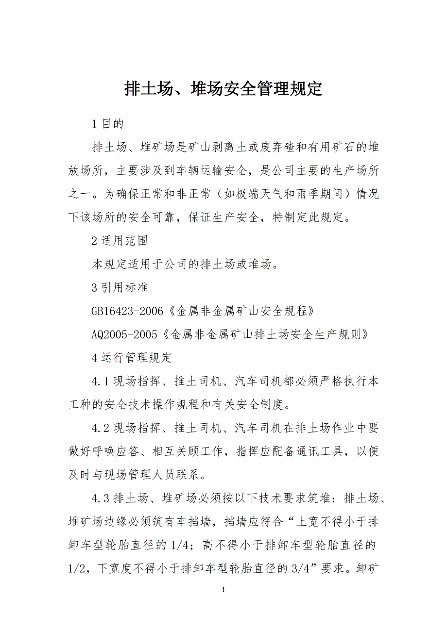 排土场、堆场安全管理手册_1_第1页