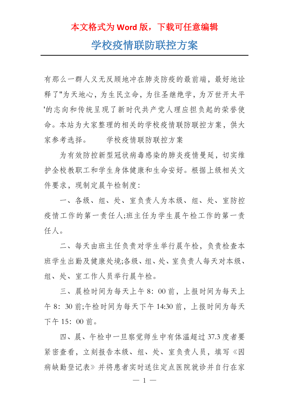 学校疫情联防联控方案_第1页