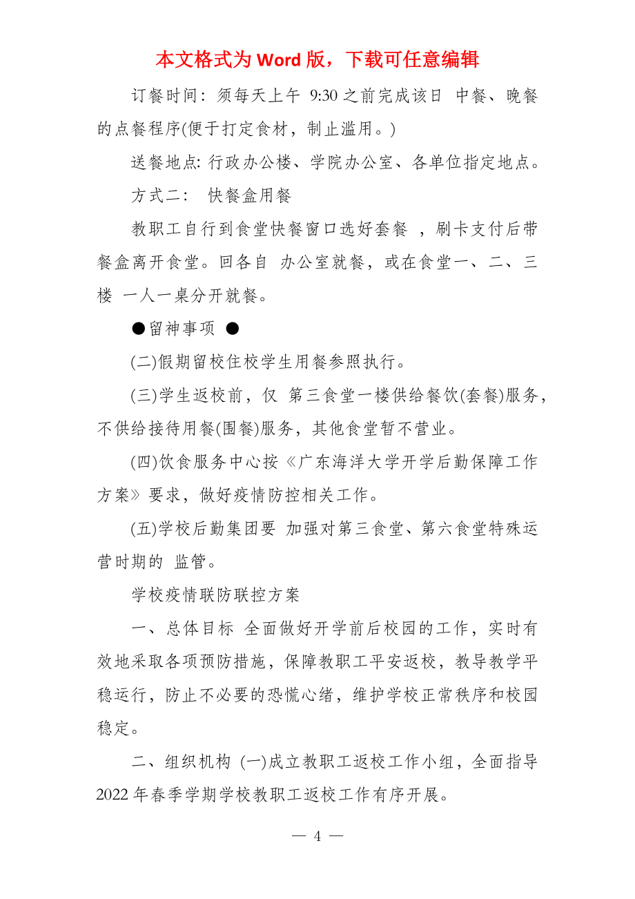 学校疫情联防联控方案_第4页