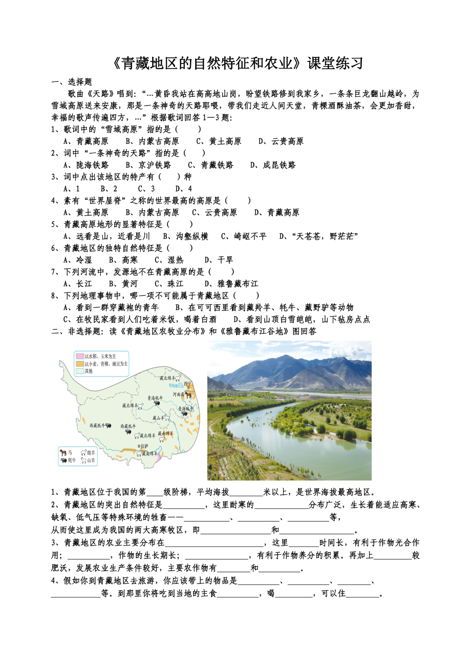 青藏地区的自然特征和农业课堂练习_第1页